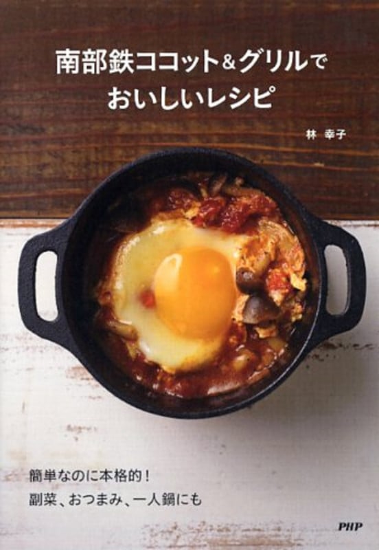 南部鉄ココット&グリルでおいしいレシピ