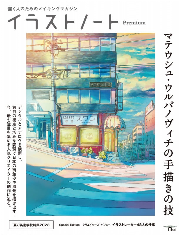 イラストノート Premium マテウシュ・ウルバノヴィチの手描きの技 描く人のためのメイキングマガジン (SEIBUNDO Mook)