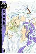 月の光 星の道 (バーズコミックス リンクスコレクション)