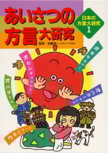 あいさつの方言大研究 (日本の方言大研究 1)