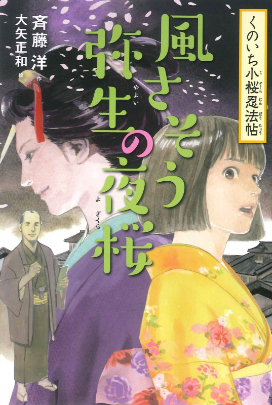 3風さそう弥生の夜桜 (くのいち小桜忍法帖)