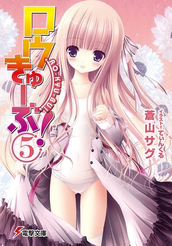 ロウきゅーぶ!(5) (電撃文庫)