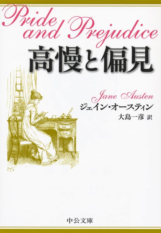 高慢と偏見 (中公文庫)
