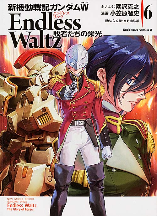 新機動戦記ガンダムW Endless Waltz 敗者たちの栄光 (6) (角川Cエース)