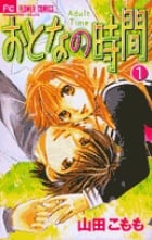 おとなの時間 1 (フラワーコミックス)
