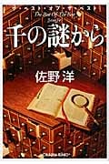 千の謎から ザ・ベスト・オブ・ザ・ベスト (光文社文庫)