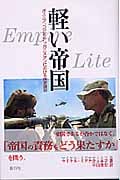 軽い帝国 ボスニア、コソボ、アフガニスタンにおける国家建設