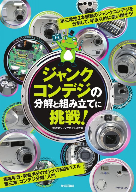 水滸堂ジャンクカメラ研究室 おすすめランキング (4作品) - ブクログ