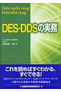 DES・DDSの実務