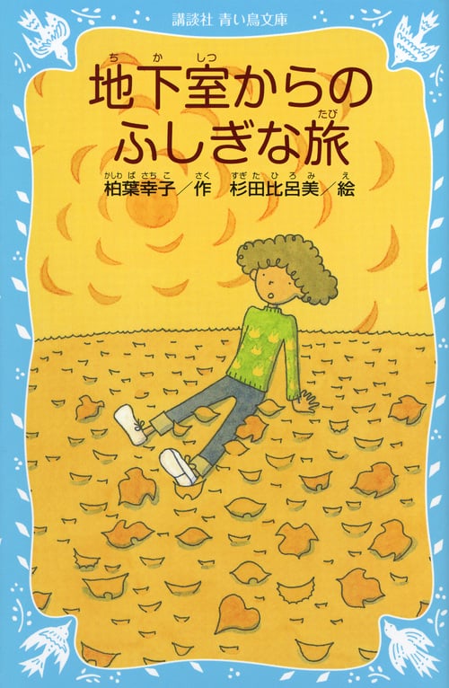 地下室からのふしぎな旅 新装版 (講談社青い鳥文庫)