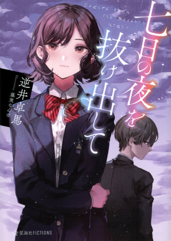 七日の夜を抜け出して (星海社FICTIONS)