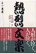 熱烈文楽