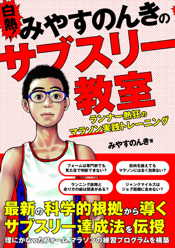 白熱!みやすのんきのサブスリー教室 ランナー熱狂のマラソン実践トレーニング ランナー熱狂のマラソン実践トレーニング