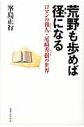 荒野も歩めば径になる ロマンの猟人・尾崎秀樹の世界