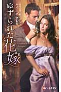 ゆずられた花嫁 (ハーレクイン・ヒストリカル・スペシャル 84)
