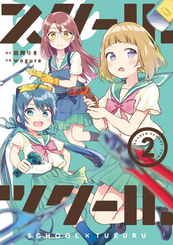 スクール×ツクール (2) (サンデーCSP)