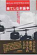 果てしなき論争 ベトナム戦争の悲劇を繰り返さないために