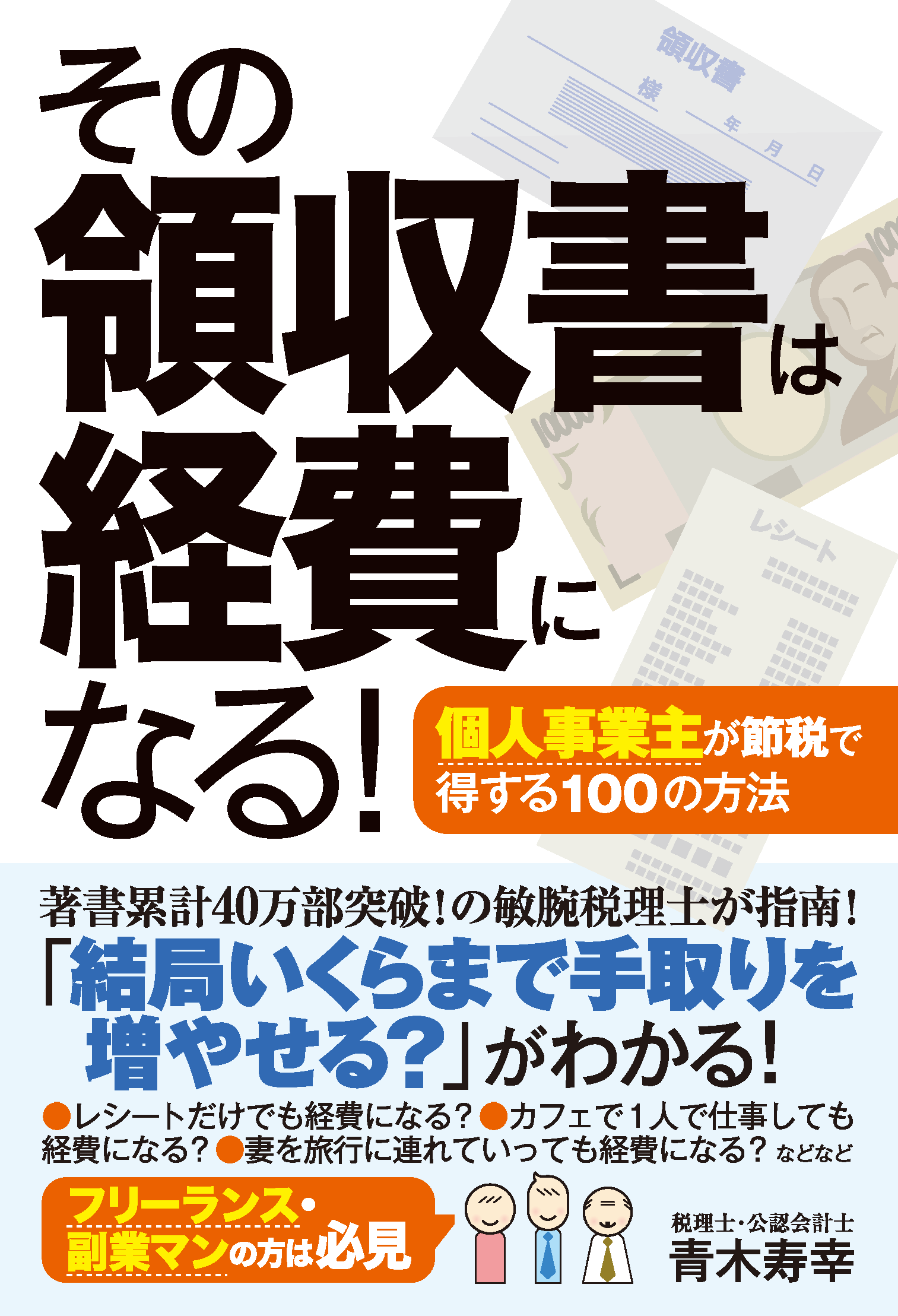 その領収書は経費になる!個人事業主が節税で得する100の方法
