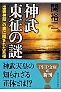神武東征の謎 「出雲神話」の裏に隠された真相 (PHP文庫)