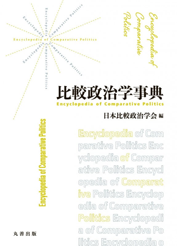 比較政治学事典