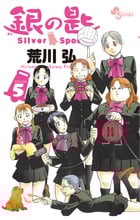 銀の匙 Silver Spoon (VOLUME5) (サンデーC)