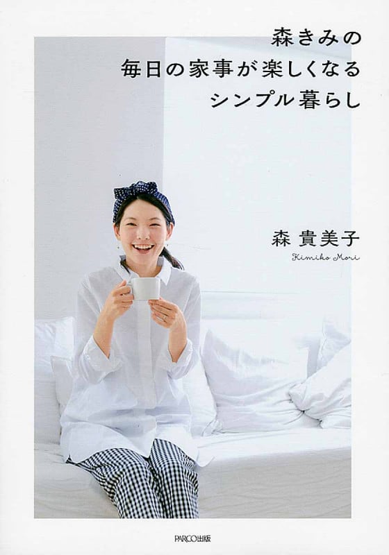 森きみの毎日の家事が楽しくなるシンプル暮らし