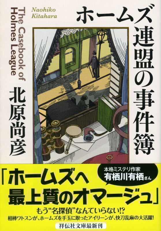 ホームズ連盟の事件簿 (祥伝社文庫)