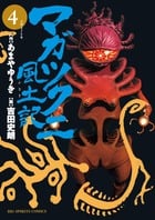 マガツクニ風土記 (4) (ビッグ コミックス)