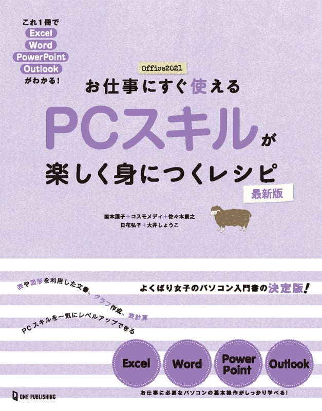 お仕事にすぐ使えるPCスキルが楽しく身につくレシピ 最新版 これ1冊でExcel・Word・PowerPoin・Outlook (よくばり女子のパソコン入門書)