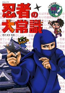 忍者の大常識 (これだけは知っておきたい 28)