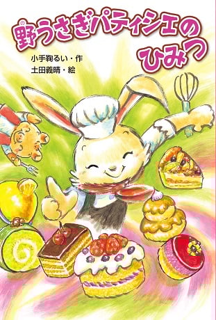 野うさぎパティシエのひみつ (森のとしょかんシリーズ 4)