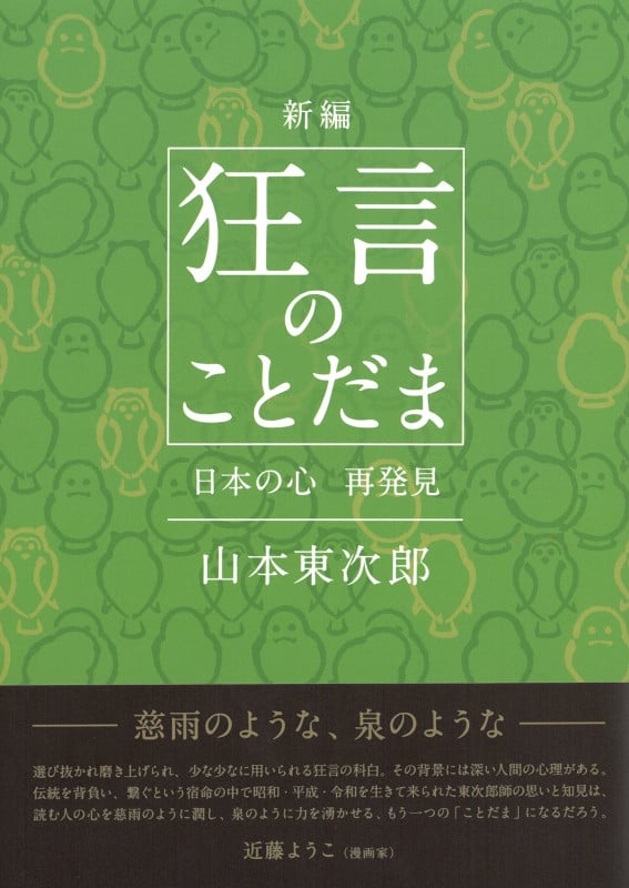 新編 狂言のことだまー日本の心 再発見ー