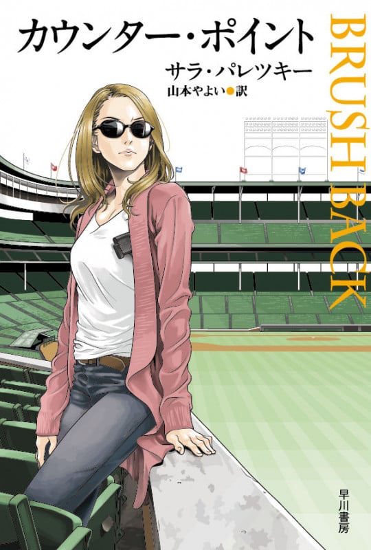 カウンター・ポイント (ハヤカワ・ミステリ文庫)