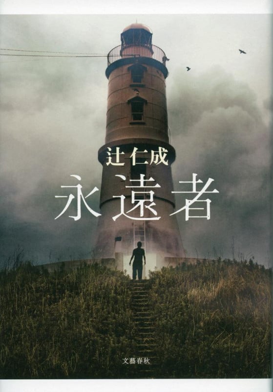 永遠者
