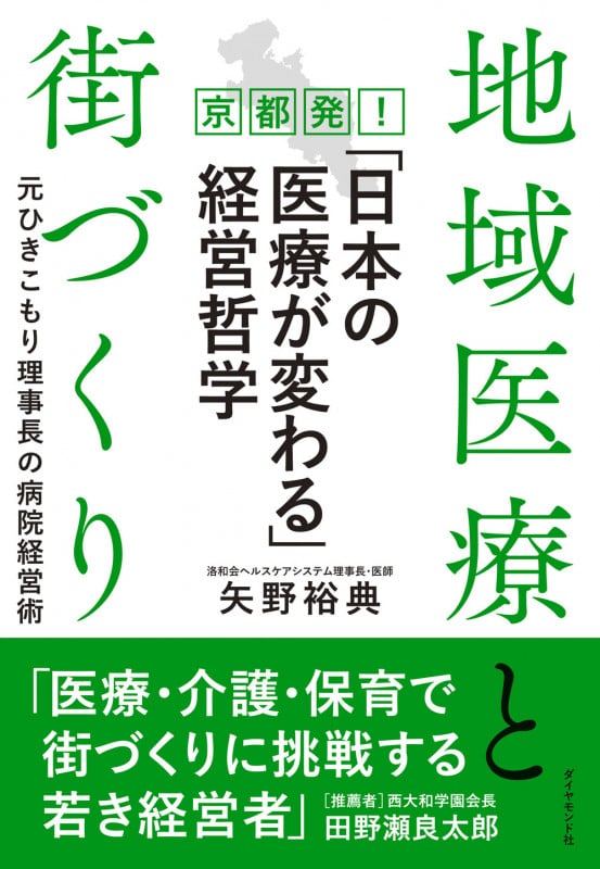 地域医療と街づくり 京都発!「日本の医療が変わる」経営哲学 元ひきこもり理事長の病院経営術