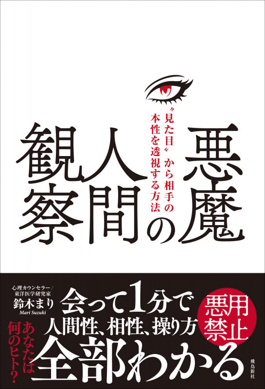 悪魔の人間観察 “見た目”から相手の本性を透視する方法