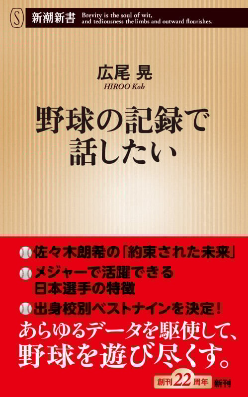 野球の記録で話したい (新潮新書)