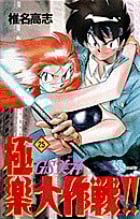 GS美神 極楽大作戦!! 25 (少年サンデーコミックス)の詳細を見る