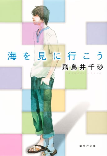 海を見に行こう (集英社文庫(日本))