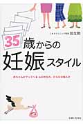 35歳からの妊娠スタイル 赤ちゃんがやってくる心の持ち方、からだの整え方