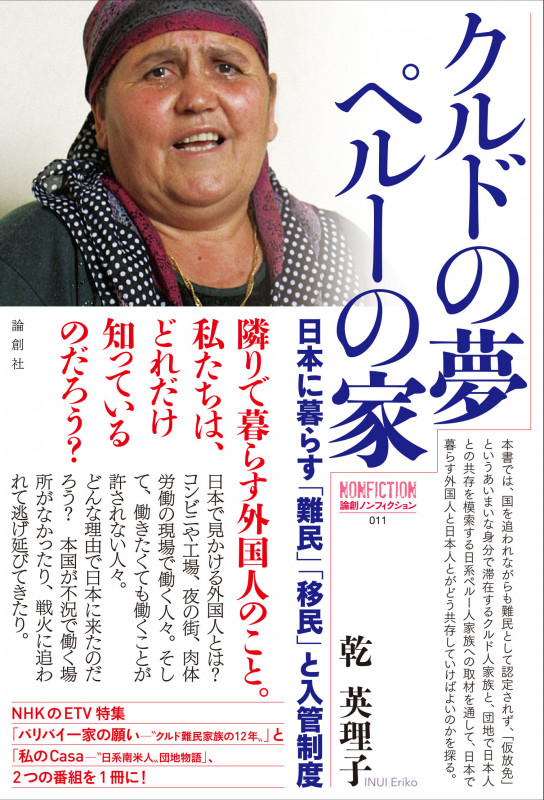 クルドの夢 ペルーの家 日本に暮らす難民・移民と入管制度 (論創ノンフィクション 11)