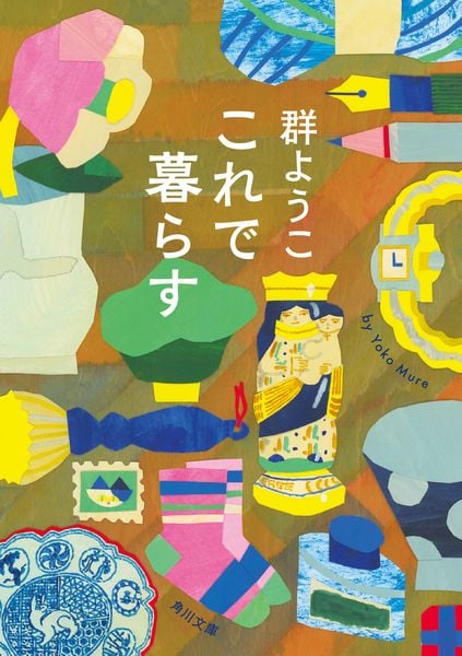 これで暮らす (角川文庫)の詳細を見る