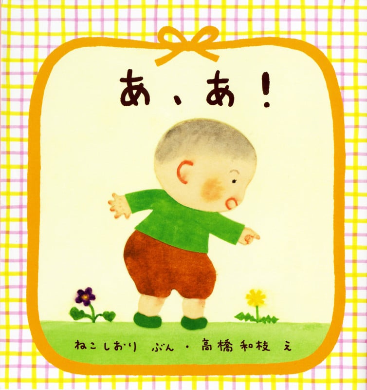 あ、あ!