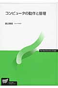 コンピュータの動作と管理 (放送大学教材)