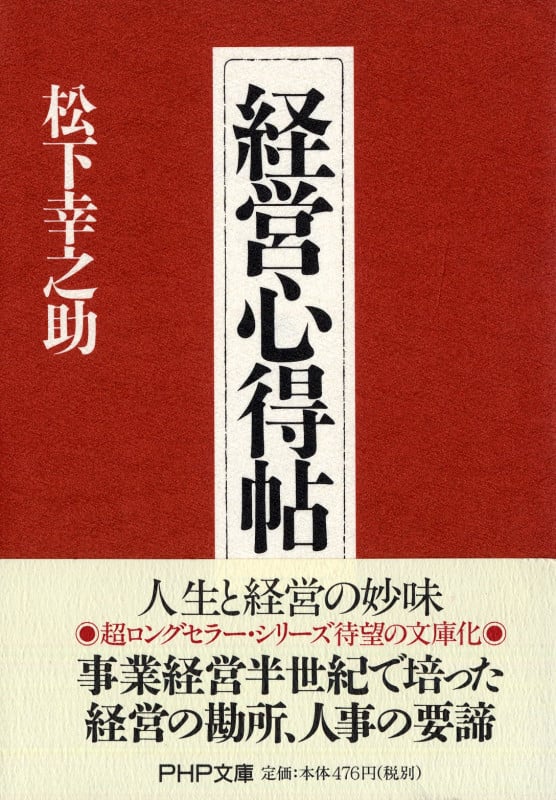 経営心得帖 (PHP文庫)