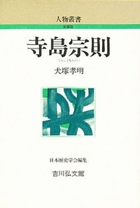 寺島宗則 (人物叢書 新装版)