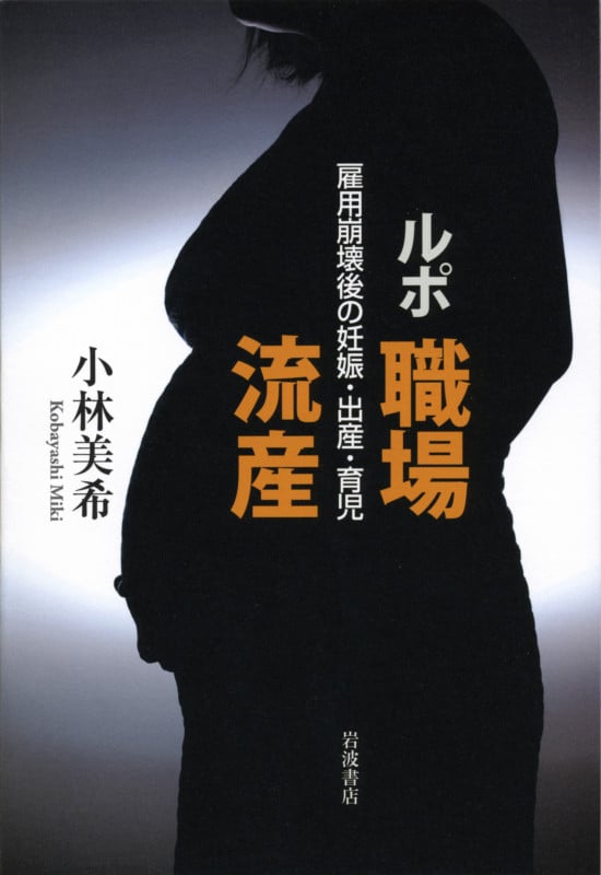 ルポ 職場流産 雇用崩壊後の妊娠・出産・育児