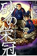 砂の栄冠(10)の詳細を見る