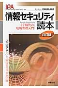 情報セキュリティ読本 IT時代の危機管理入門