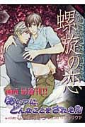 螺旋の恋 (f-LAPIS)